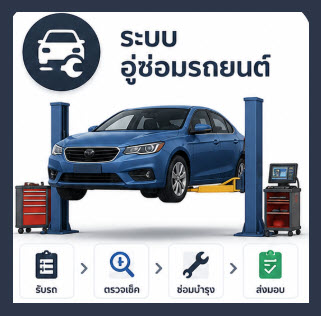 ระบบ บริหารอู่ซ่อมรถ